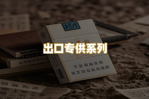 出口专供系列